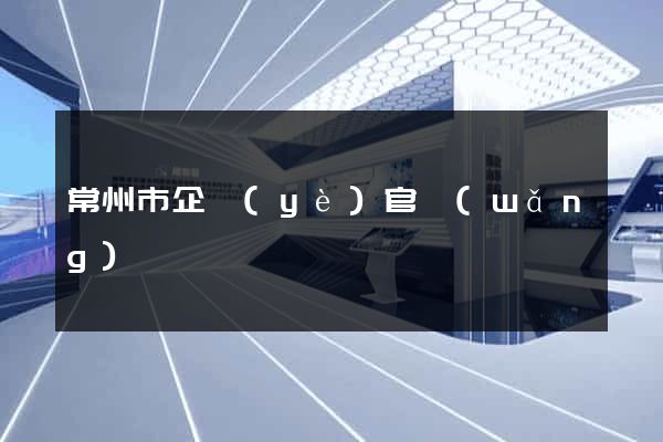 常州市企業(yè)官網(wǎng)