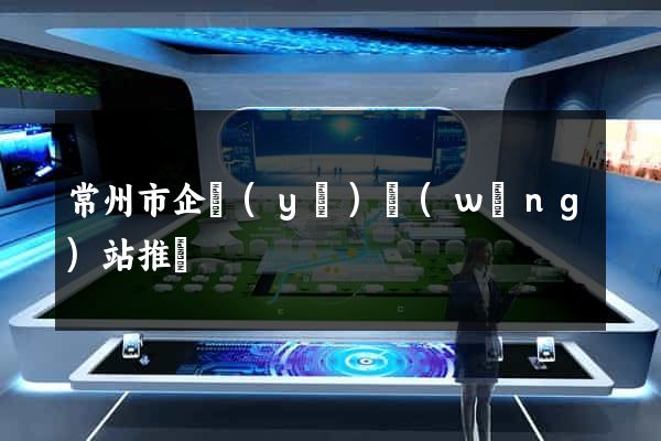 常州市企業(yè)網(wǎng)站推廣