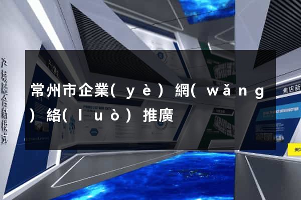 常州市企業(yè)網(wǎng)絡(luò)推廣