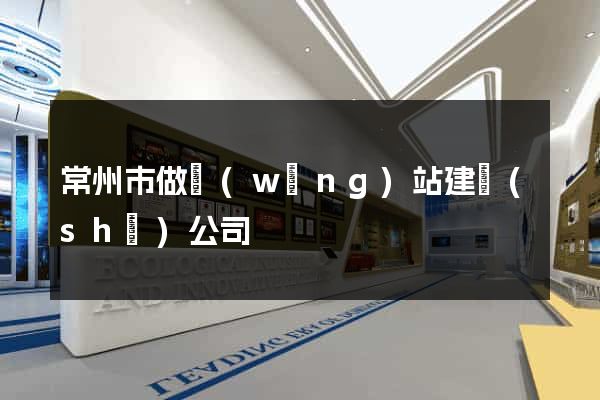 常州市做網(wǎng)站建設(shè)公司