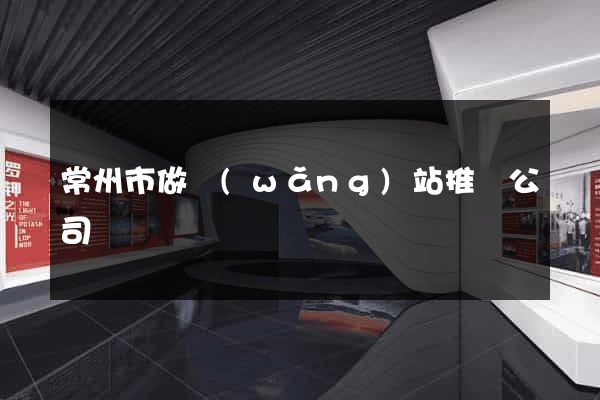 常州市做網(wǎng)站推廣公司