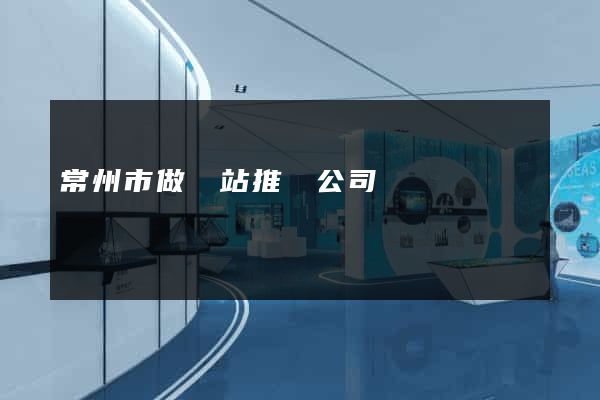 常州市做網站推廣公司