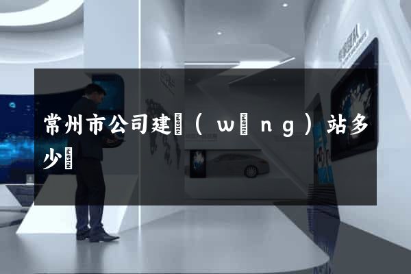 常州市公司建網(wǎng)站多少錢