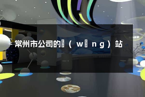 常州市公司的網(wǎng)站