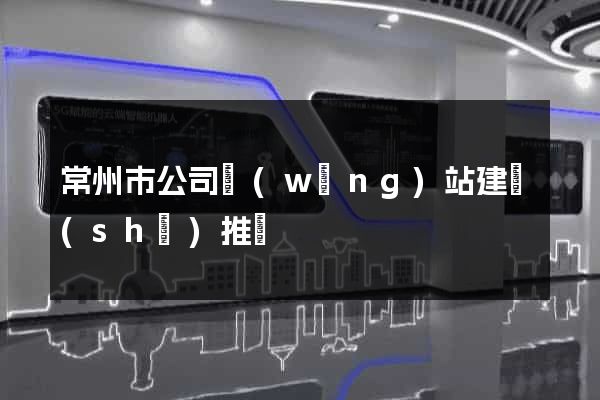 常州市公司網(wǎng)站建設(shè)推廣