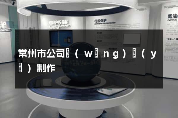 常州市公司網(wǎng)頁(yè)制作