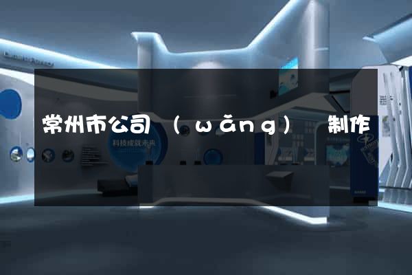 常州市公司網(wǎng)頁制作
