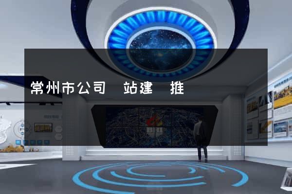 常州市公司網站建設推廣