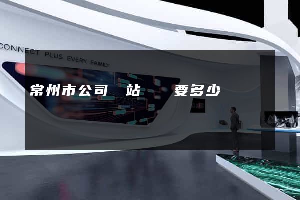 常州市公司網站設計要多少錢
