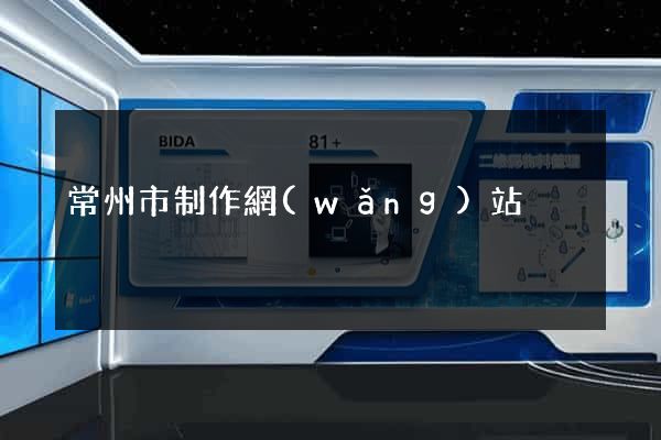 常州市制作網(wǎng)站