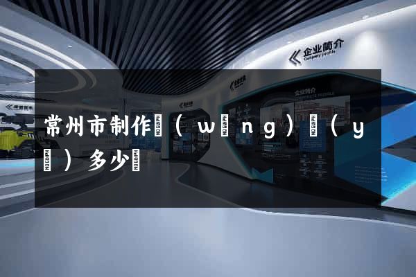 常州市制作網(wǎng)頁(yè)多少錢