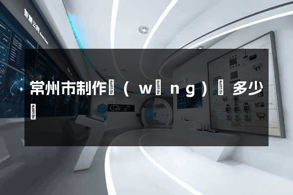 常州市制作網(wǎng)頁多少錢