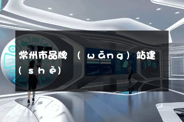 常州市品牌網(wǎng)站建設(shè)