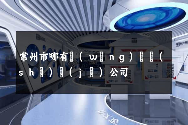 常州市哪有網(wǎng)頁設(shè)計(jì)公司