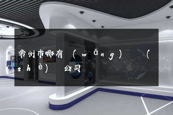 常州市哪有網(wǎng)頁設(shè)計公司