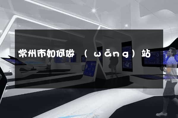 常州市如何做網(wǎng)站