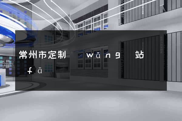常州市定制網(wǎng)站開發(fā)