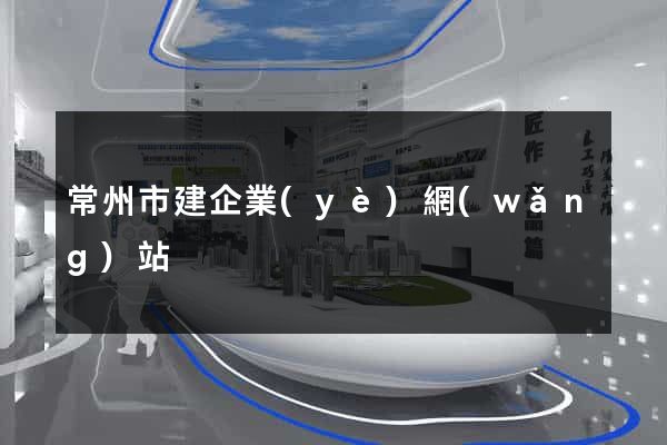 常州市建企業(yè)網(wǎng)站