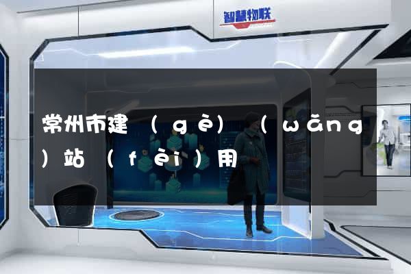 常州市建個(gè)網(wǎng)站費(fèi)用