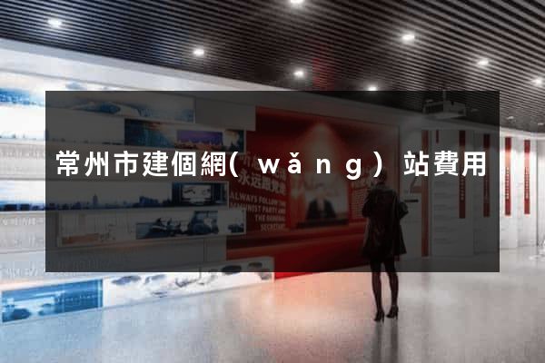 常州市建個網(wǎng)站費用