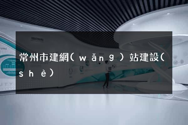 常州市建網(wǎng)站建設(shè)