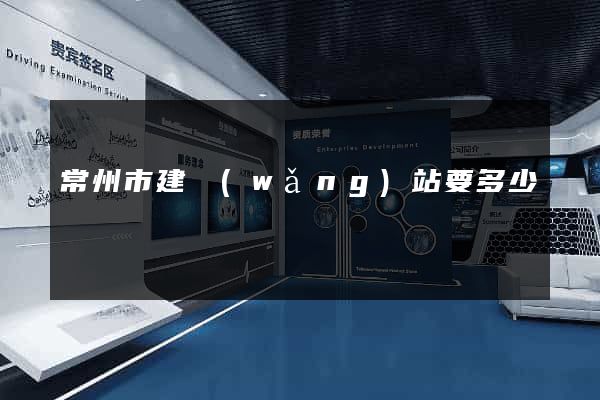 常州市建網(wǎng)站要多少錢