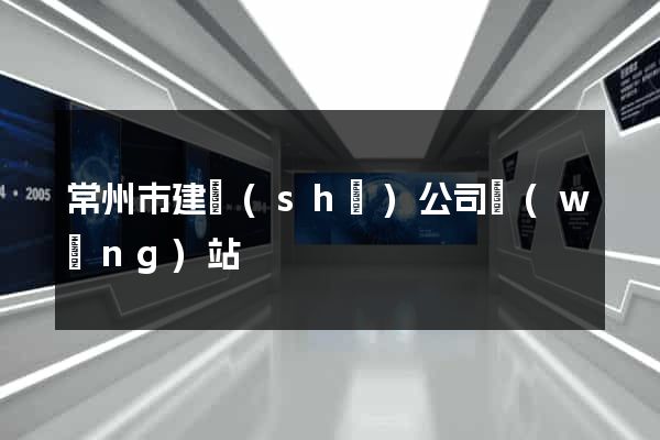常州市建設(shè)公司網(wǎng)站