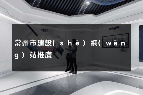 常州市建設(shè)網(wǎng)站推廣