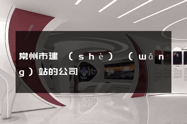 常州市建設(shè)網(wǎng)站的公司