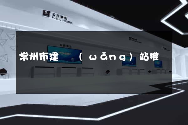常州市建設網(wǎng)站推廣