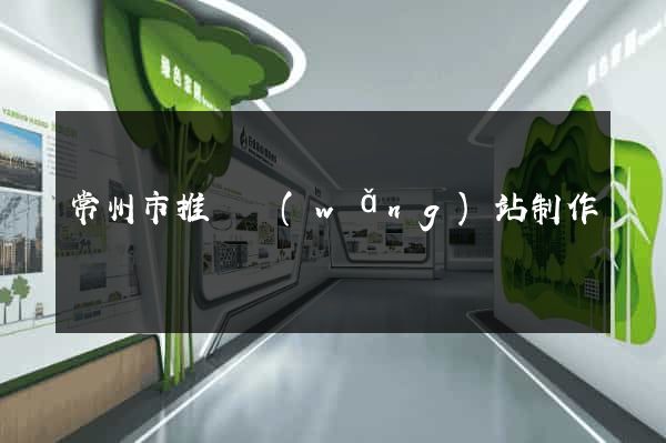 常州市推廣網(wǎng)站制作