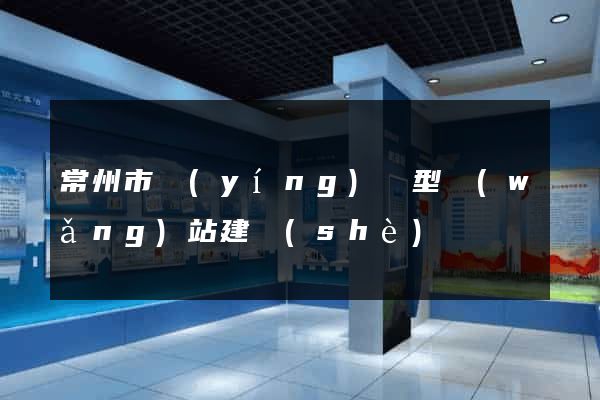 常州市營(yíng)銷型網(wǎng)站建設(shè)