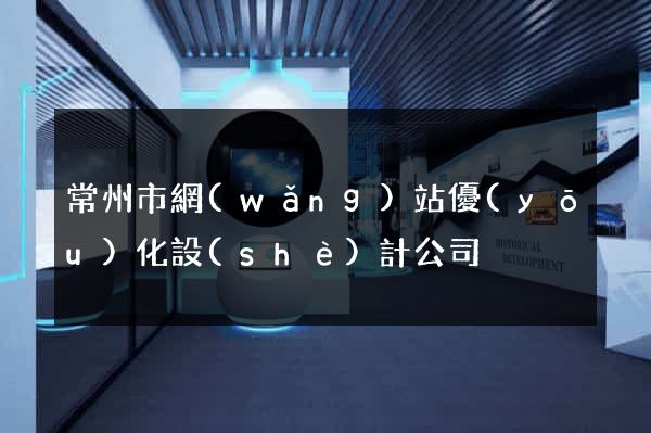 常州市網(wǎng)站優(yōu)化設(shè)計公司