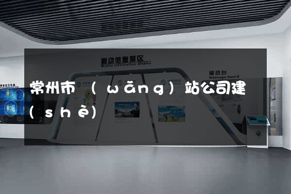 常州市網(wǎng)站公司建設(shè)