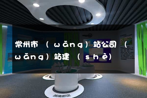 常州市網(wǎng)站公司網(wǎng)站建設(shè)