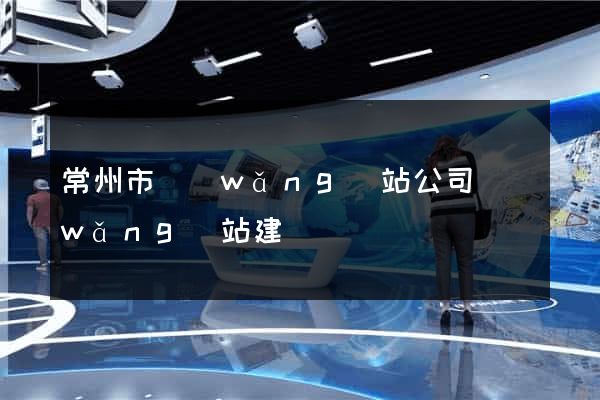 常州市網(wǎng)站公司網(wǎng)站建設