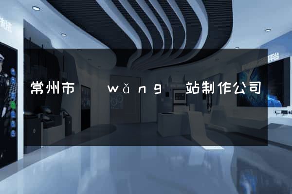 常州市網(wǎng)站制作公司