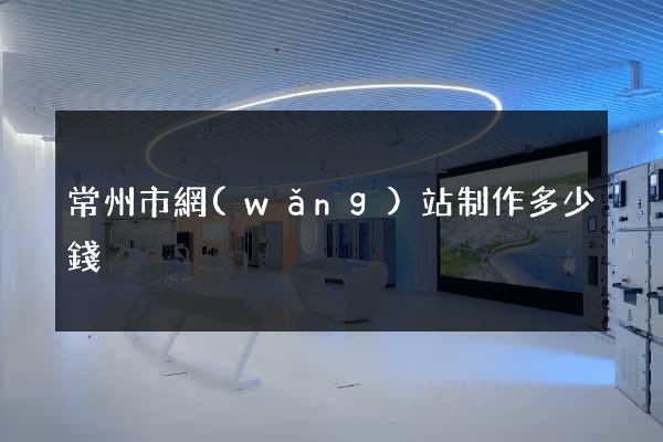 常州市網(wǎng)站制作多少錢