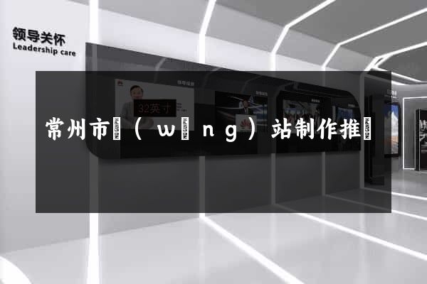 常州市網(wǎng)站制作推廣