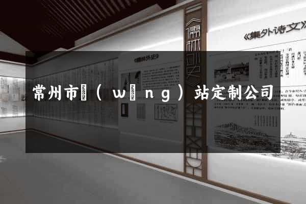 常州市網(wǎng)站定制公司