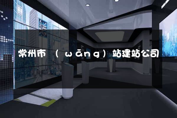 常州市網(wǎng)站建站公司