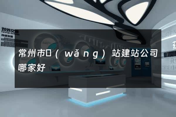 常州市網(wǎng)站建站公司哪家好