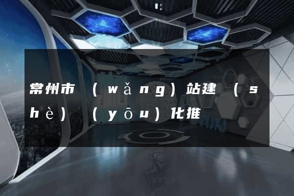 常州市網(wǎng)站建設(shè)優(yōu)化推廣