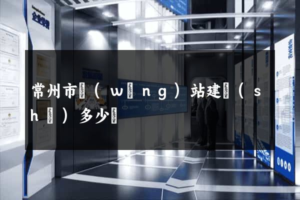 常州市網(wǎng)站建設(shè)多少錢