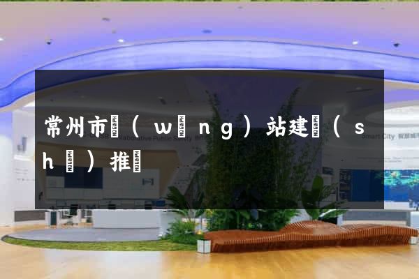 常州市網(wǎng)站建設(shè)推廣