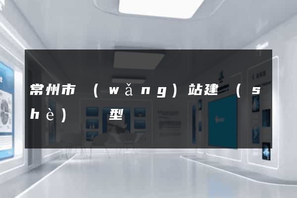 常州市網(wǎng)站建設(shè)營銷型