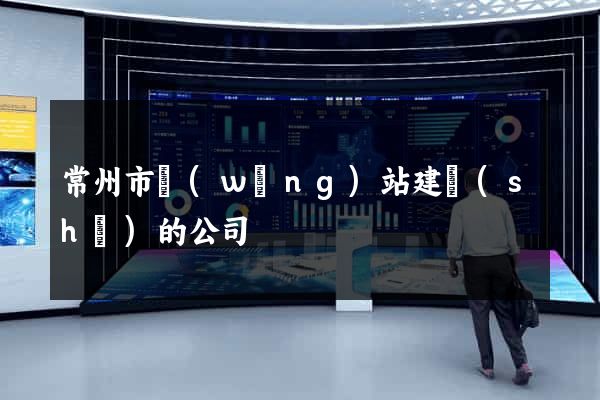常州市網(wǎng)站建設(shè)的公司