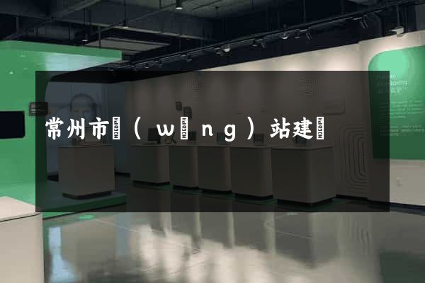 常州市網(wǎng)站建設