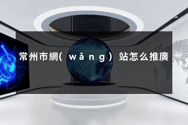 常州市網(wǎng)站怎么推廣