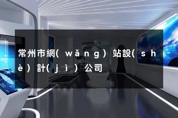 常州市網(wǎng)站設(shè)計(jì)公司